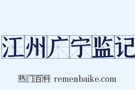江州广宁监记是什么意思的图片